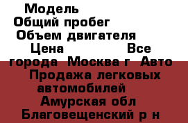  › Модель ­ Ford Fiesta › Общий пробег ­ 110 000 › Объем двигателя ­ 2 › Цена ­ 180 000 - Все города, Москва г. Авто » Продажа легковых автомобилей   . Амурская обл.,Благовещенский р-н